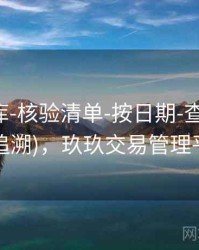 玖玖图库-核验清单-按日期-查看口径(可追溯)，玖玖交易管理平台