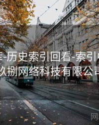 玖玖图库-历史索引回看-索引中心，玖玖捌网络科技有限公司