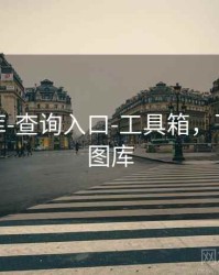 澳彩图库-查询入口-工具箱，下载澳彩图库