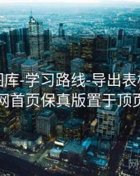 天齐网图库-学习路线-导出表格，天齐网首页保真版置于顶页
