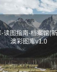 澳彩图库-读图指南-档案馆(新手友好)，澳彩图库v1.0