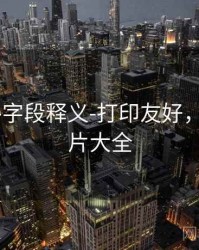 99图库-字段释义-打印友好，9959图片大全