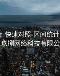 玖玖图库-快速对照-区间统计-汇总页，玖玖捌网络科技有限公司