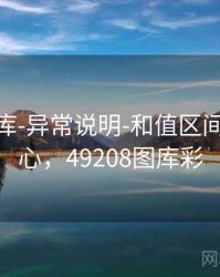 0149图库-异常说明-和值区间-规则中心，49208图库彩