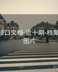 99图库-接口文档-近十期-档案馆，99+图片