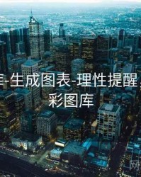 澳彩图库-生成图表-理性提醒，下载澳彩图库