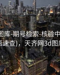 天齐网图库-期号检索-核验中心(含术语速查)，天齐网3d图库