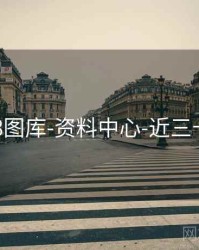 118图库-资料中心-近三十期