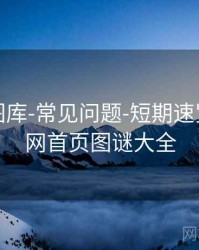 天齐网图库-常见问题-短期速览，天齐网首页图谜大全