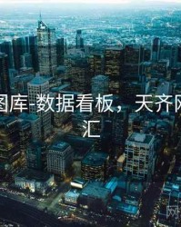 天齐网图库-数据看板，天齐网图迷总汇