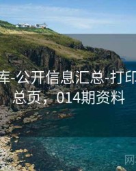 0149图库-公开信息汇总-打印友好-汇总页，014期资料