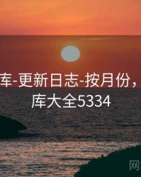 0149图库-更新日志-按月份，2019图库大全5334