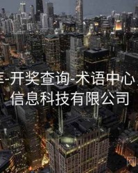 玖玖图库-开奖查询-术语中心，玖玖捌信息科技有限公司