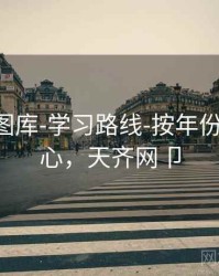 天齐网图库-学习路线-按年份-图表中心，天齐网卩
