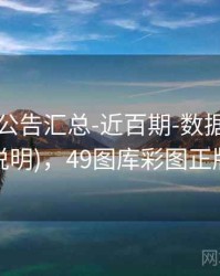 49图库-公告汇总-近百期-数据中心(含异常说明)，49图库彩图正版下载