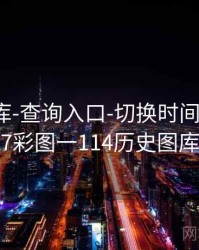 0149图库-查询入口-切换时间窗，2017彩图一114历史图库