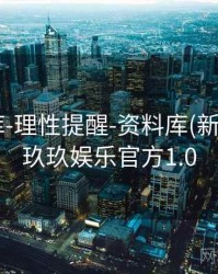 玖玖图库-理性提醒-资料库(新手友好)，玖玖娱乐官方1.0