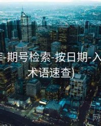 118图库-期号检索-按日期-入口页(含术语速查)