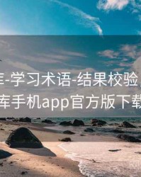 澳彩图库-学习术语-结果校验，澳彩图库手机app官方版下载