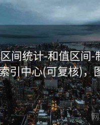 99图库-区间统计-和值区间-制作学习笔记-索引中心(可复核)，图片99