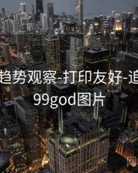99图库-趋势观察-打印友好-追踪公告，99god图片