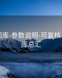 天齐网图库-参数说明-可复核，天齐图库总汇