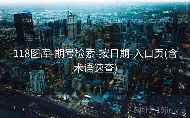 118图库-期号检索-按日期-入口页(含术语速查)