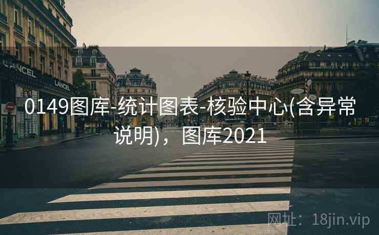 0149图库-统计图表-核验中心(含异常说明)，图库2021