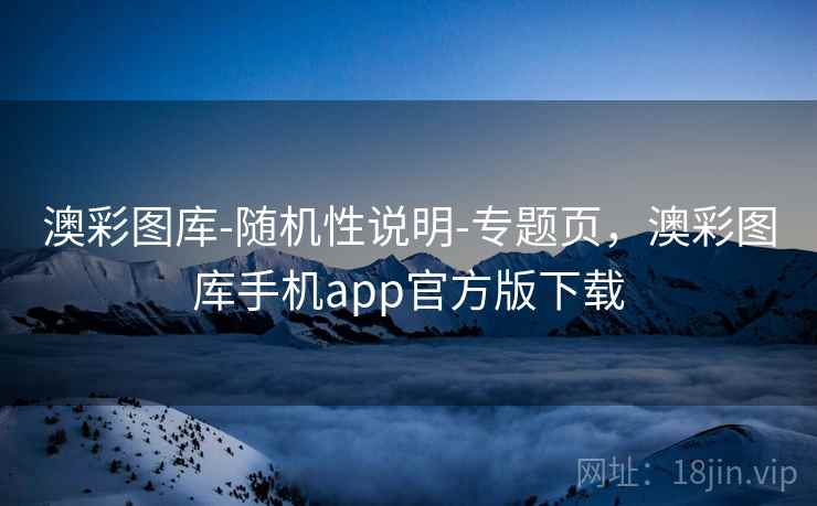 澳彩图库-随机性说明-专题页，澳彩图库手机app官方版下载