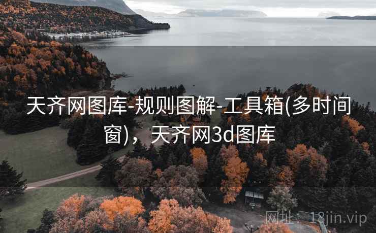 天齐网图库-规则图解-工具箱(多时间窗)，天齐网3d图库