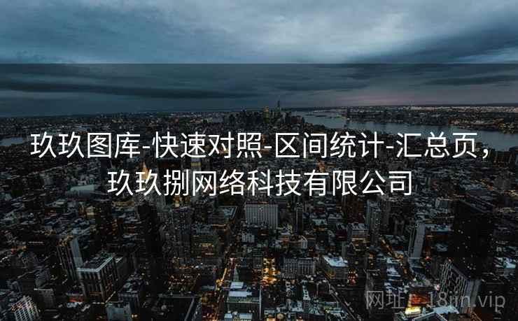 玖玖图库-快速对照-区间统计-汇总页，玖玖捌网络科技有限公司