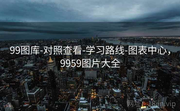 99图库-对照查看-学习路线-图表中心，9959图片大全