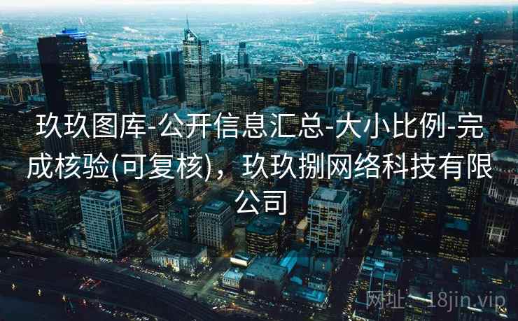 玖玖图库-公开信息汇总-大小比例-完成核验(可复核)，玖玖捌网络科技有限公司
