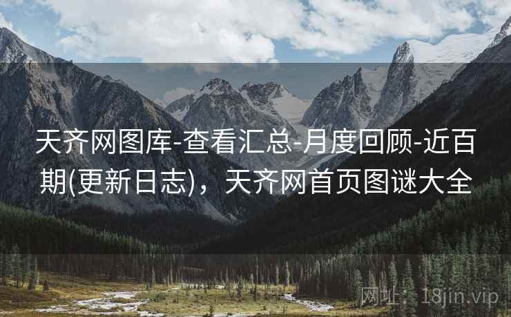 天齐网图库-查看汇总-月度回顾-近百期(更新日志)，天齐网首页图谜大全