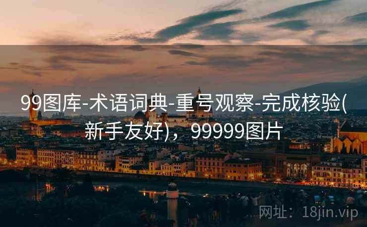 99图库-术语词典-重号观察-完成核验(新手友好)，99999图片