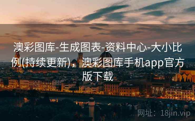 澳彩图库-生成图表-资料中心-大小比例(持续更新)，澳彩图库手机app官方版下载