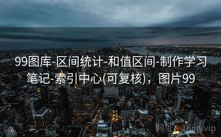 99图库-区间统计-和值区间-制作学习笔记-索引中心(可复核)，图片99